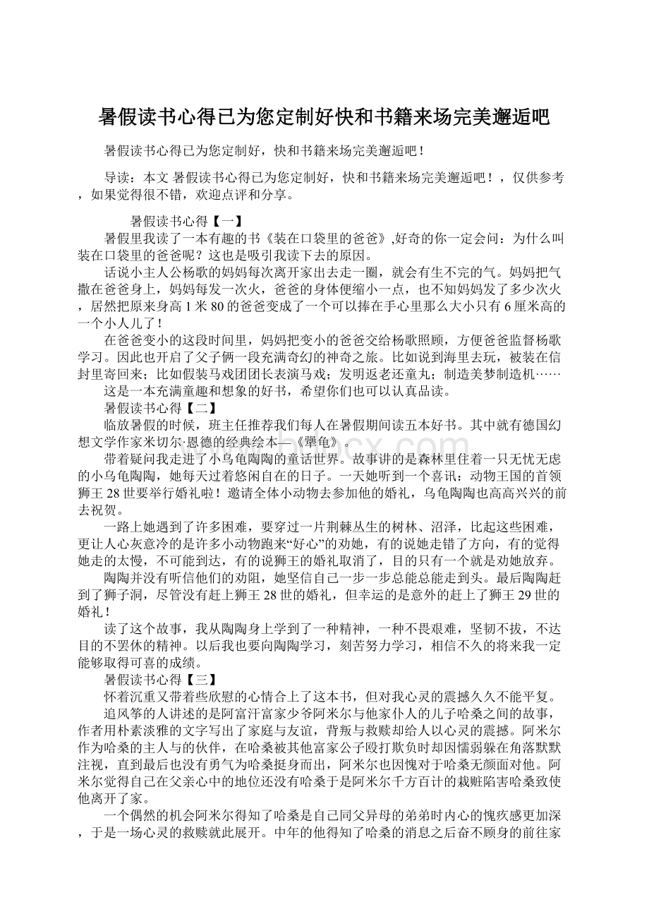 暑假读书心得已为您定制好快和书籍来场完美邂逅吧Word文件下载.docx_第1页