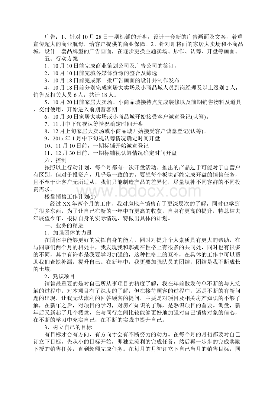 楼盘销售工作计划精编三篇通用范本.docx_第3页