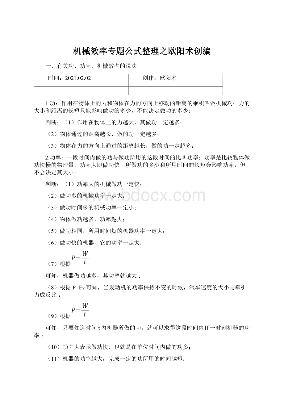 机械效率专题公式整理之欧阳术创编Word格式文档下载.docx