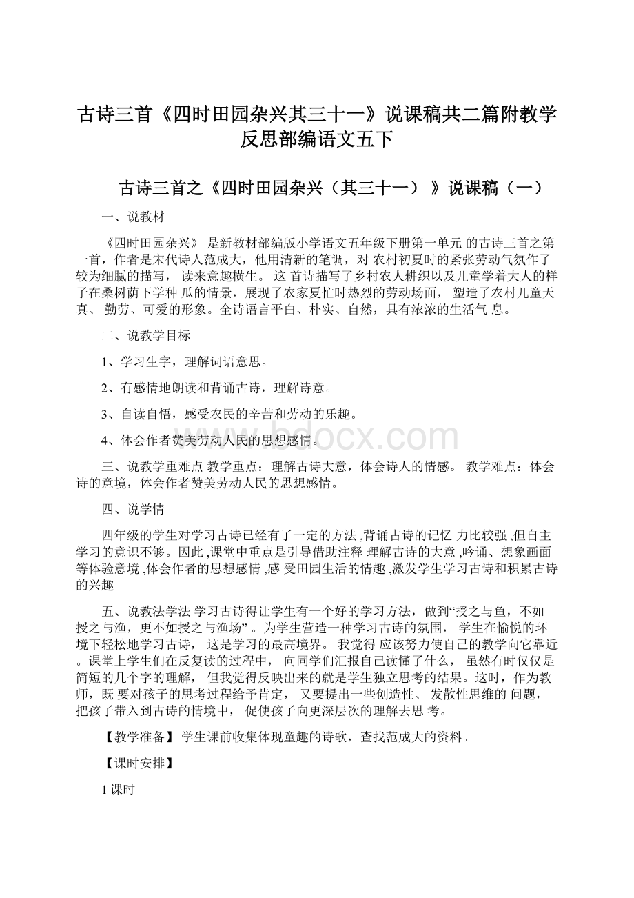 古诗三首《四时田园杂兴其三十一》说课稿共二篇附教学反思部编语文五下.docx