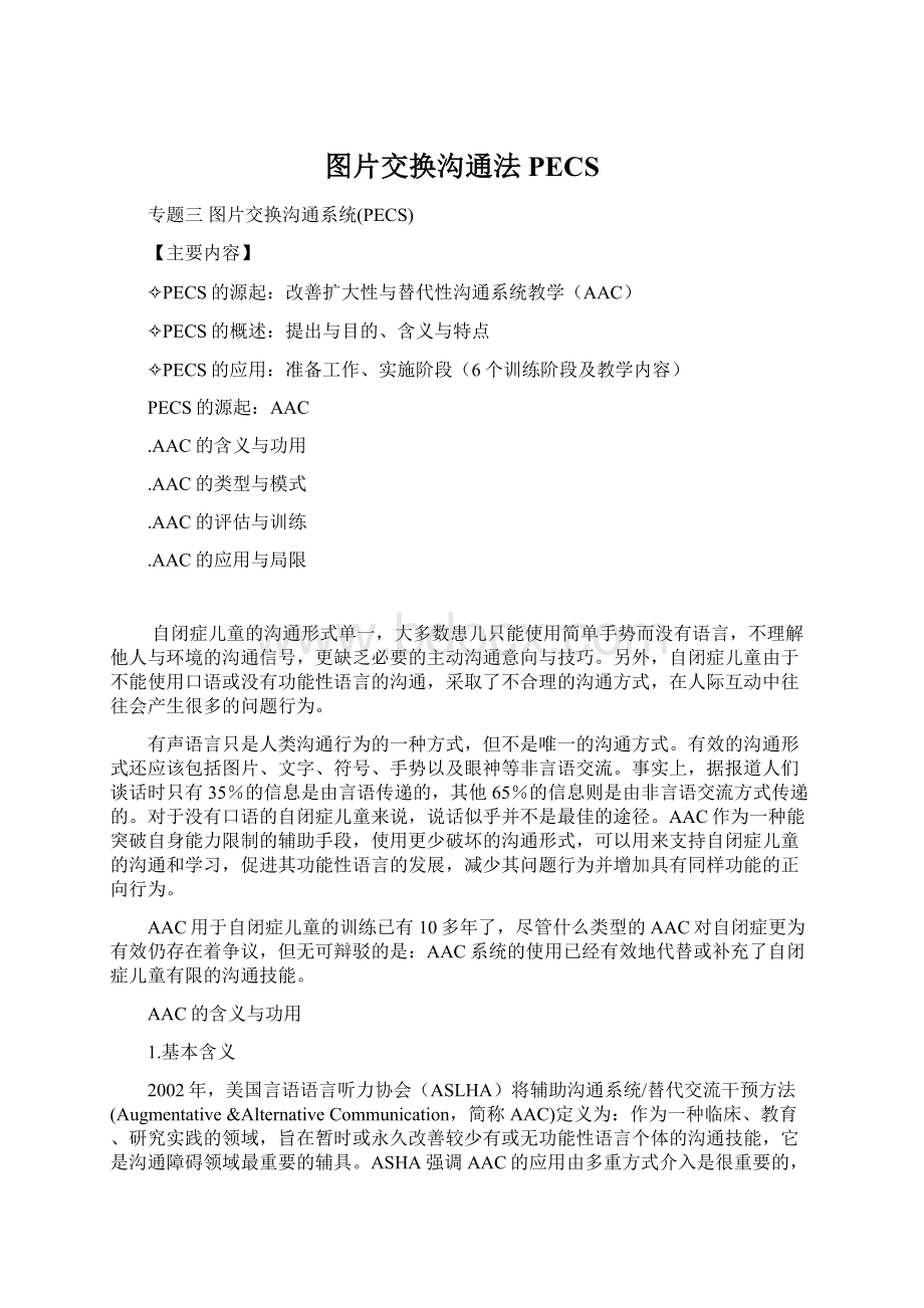 图片交换沟通法PECSWord文档下载推荐.docx_第1页