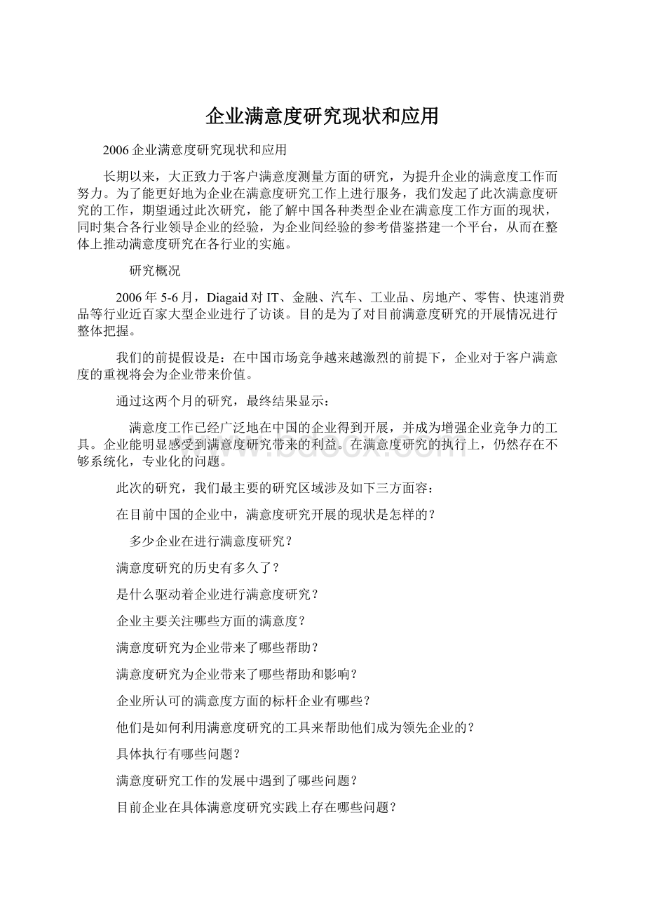 企业满意度研究现状和应用.docx_第1页