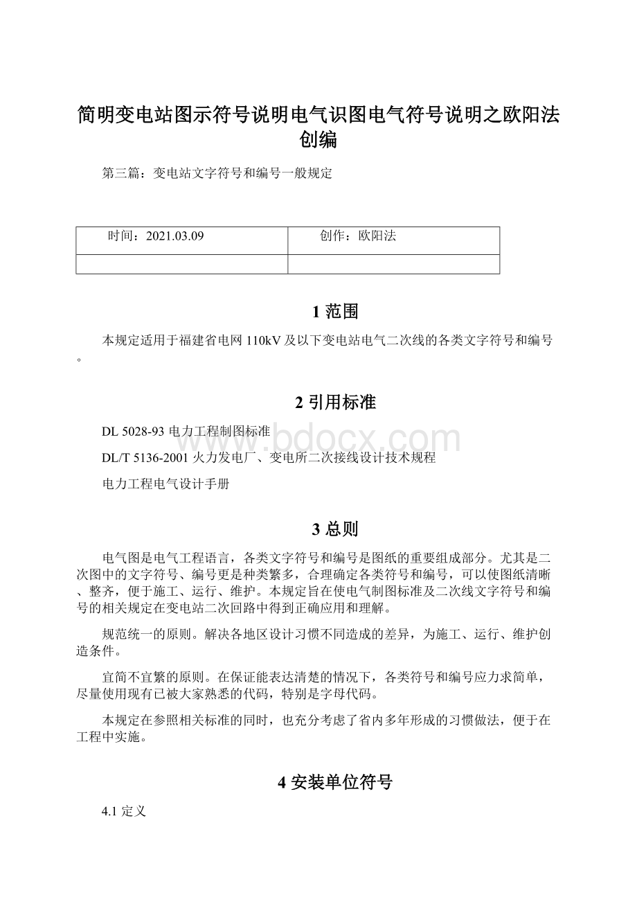 简明变电站图示符号说明电气识图电气符号说明之欧阳法创编Word文件下载.docx_第1页