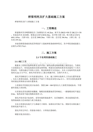 桥梁明挖及扩大基础施工方案.docx