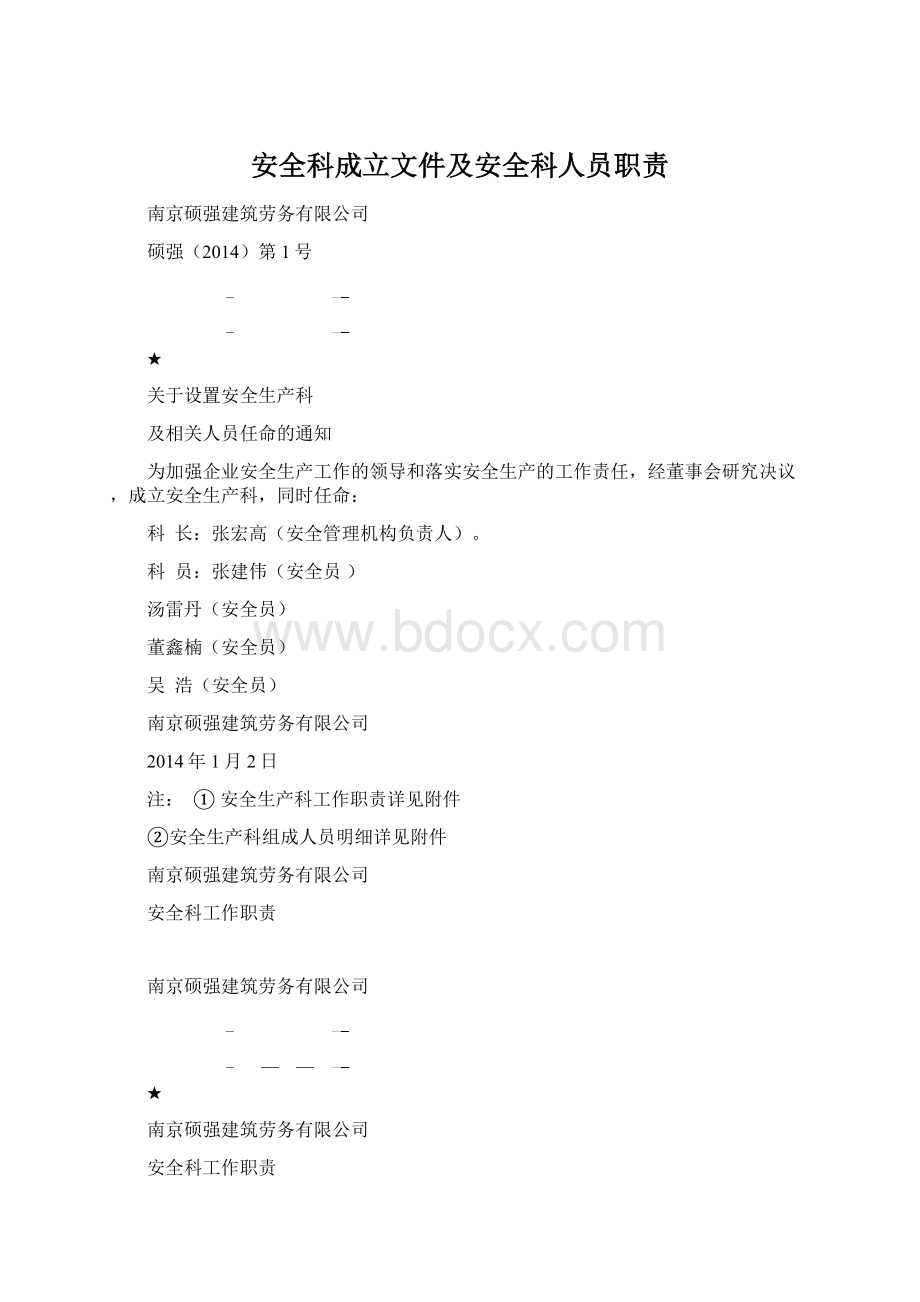 安全科成立文件及安全科人员职责.docx_第1页