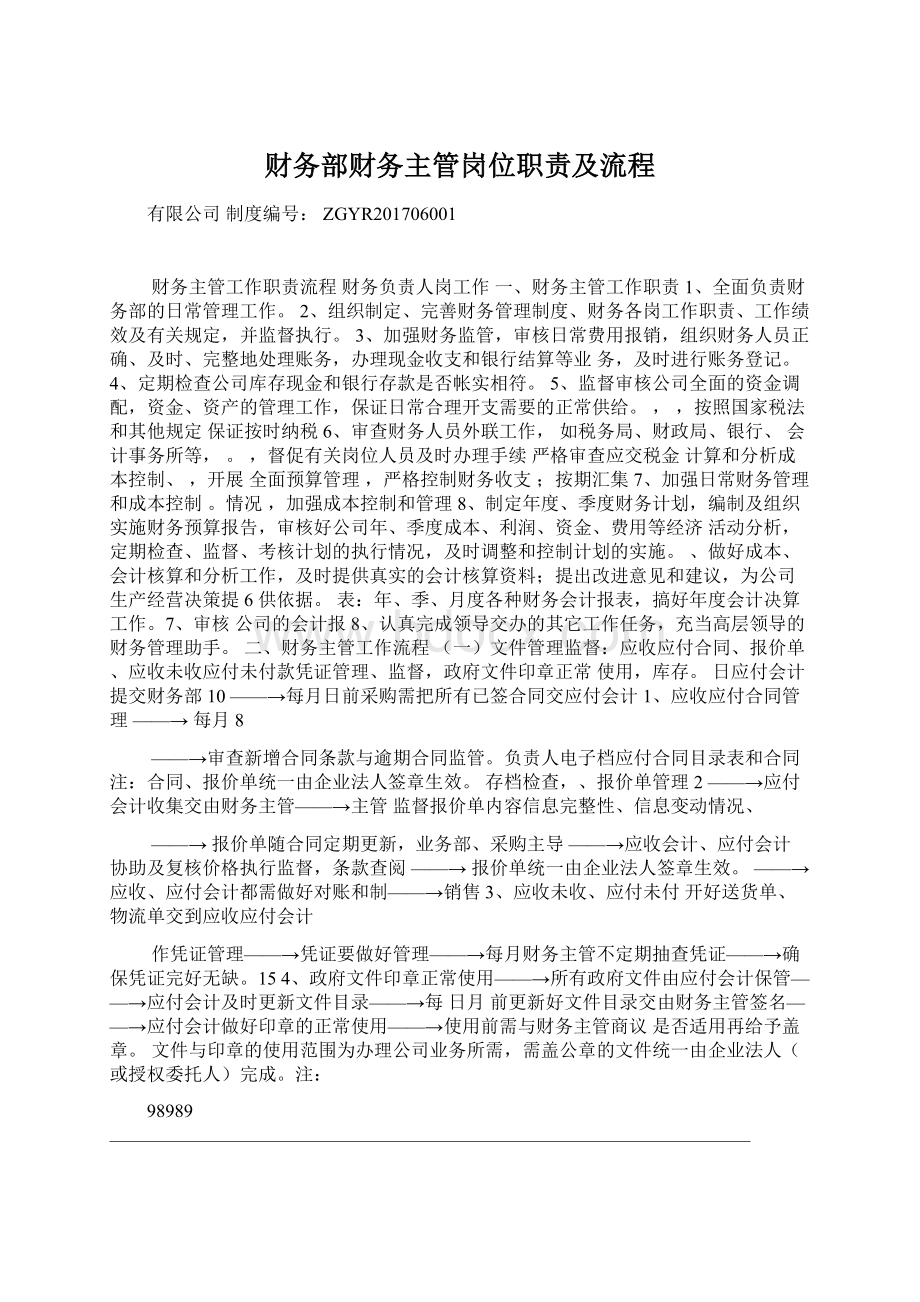 财务部财务主管岗位职责及流程Word文档下载推荐.docx