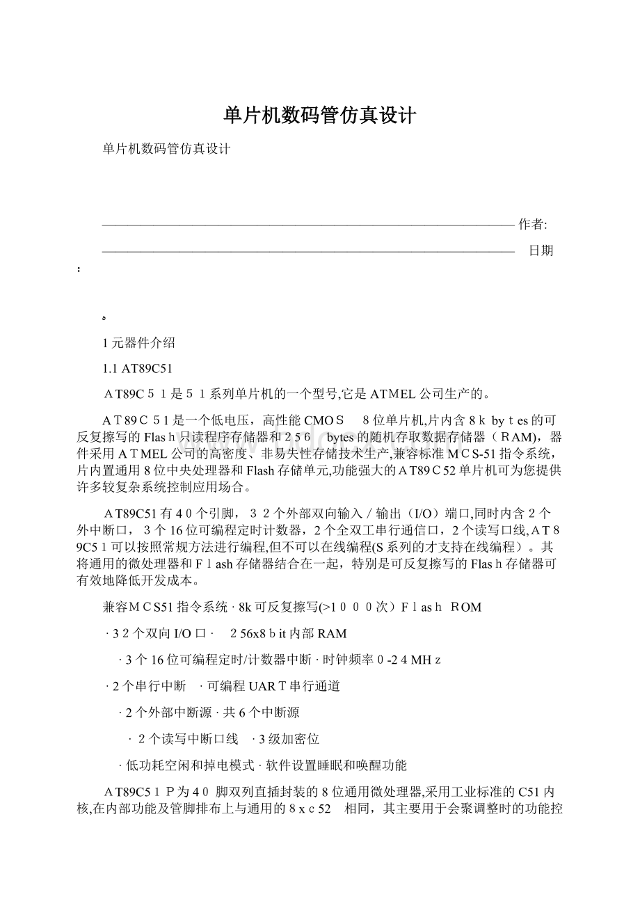 单片机数码管仿真设计.docx