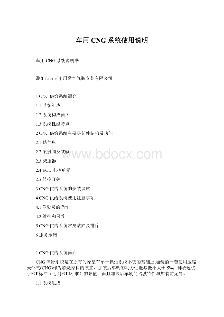 车用CNG系统使用说明Word文件下载.docx