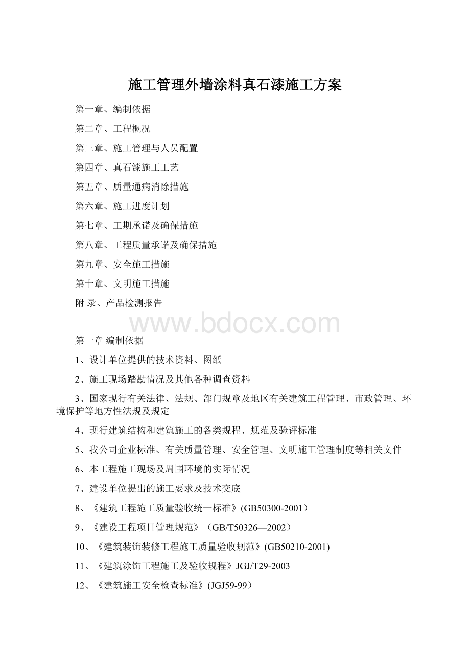 施工管理外墙涂料真石漆施工方案.docx_第1页