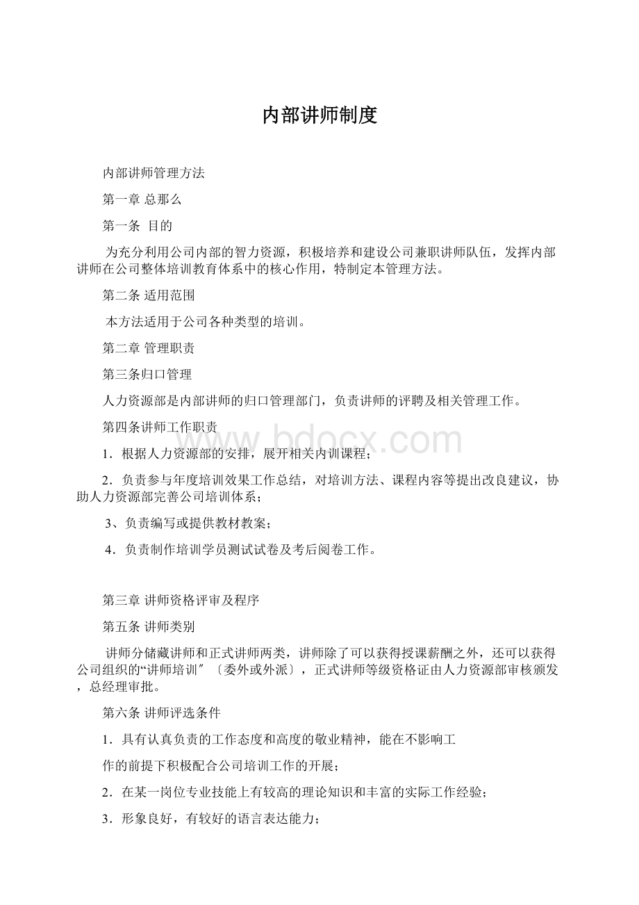 内部讲师制度文档格式.docx_第1页