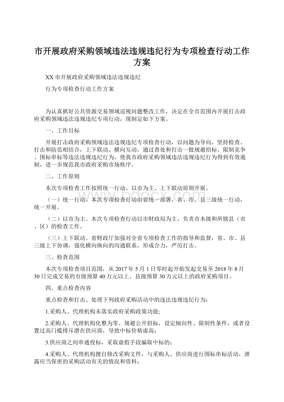 市开展政府采购领域违法违规违纪行为专项检查行动工作方案.docx_第1页