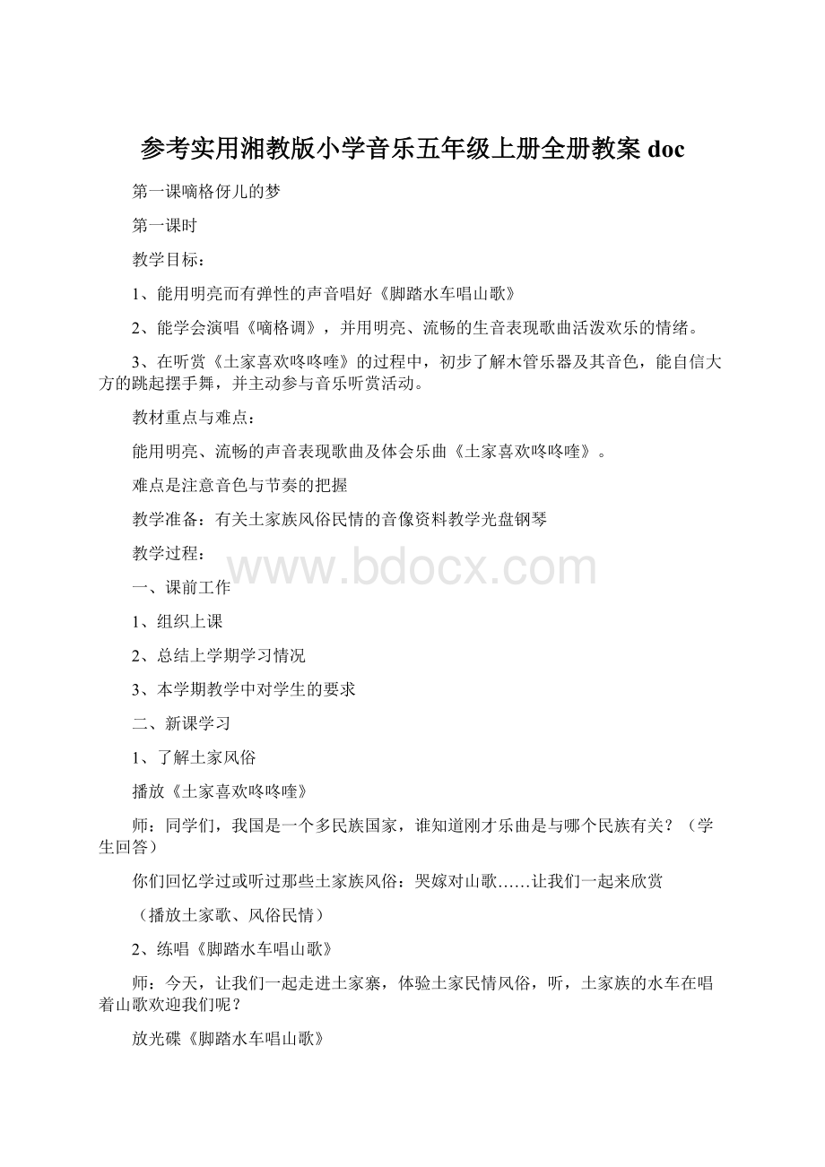 参考实用湘教版小学音乐五年级上册全册教案doc.docx