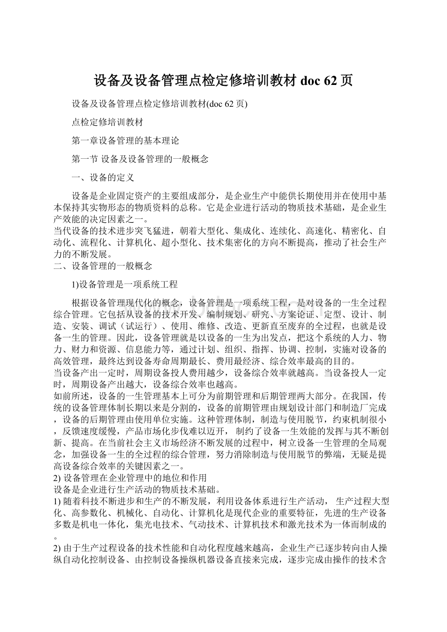 设备及设备管理点检定修培训教材doc 62页文档格式.docx_第1页