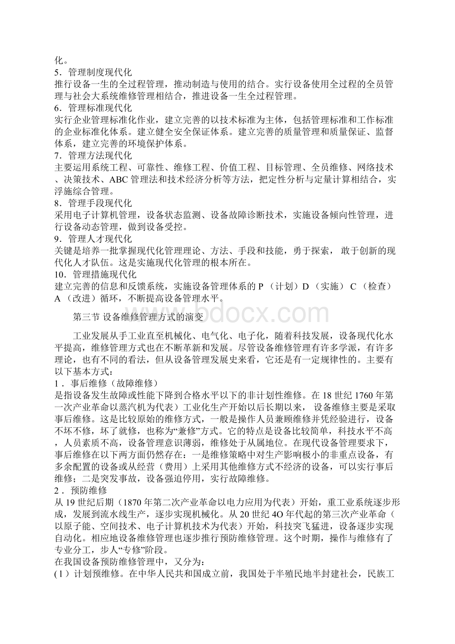 设备及设备管理点检定修培训教材doc 62页文档格式.docx_第3页