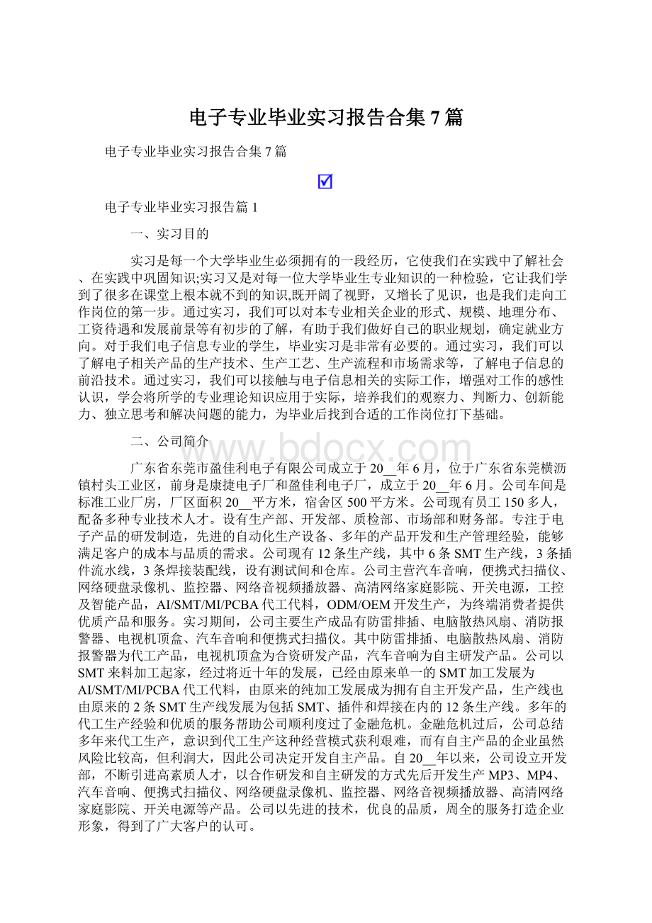 电子专业毕业实习报告合集7篇文档格式.docx