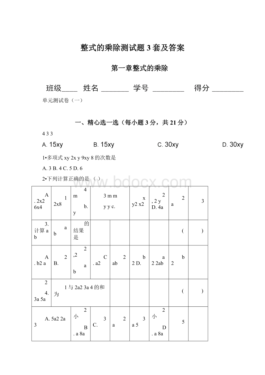 整式的乘除测试题3套及答案文档格式.docx