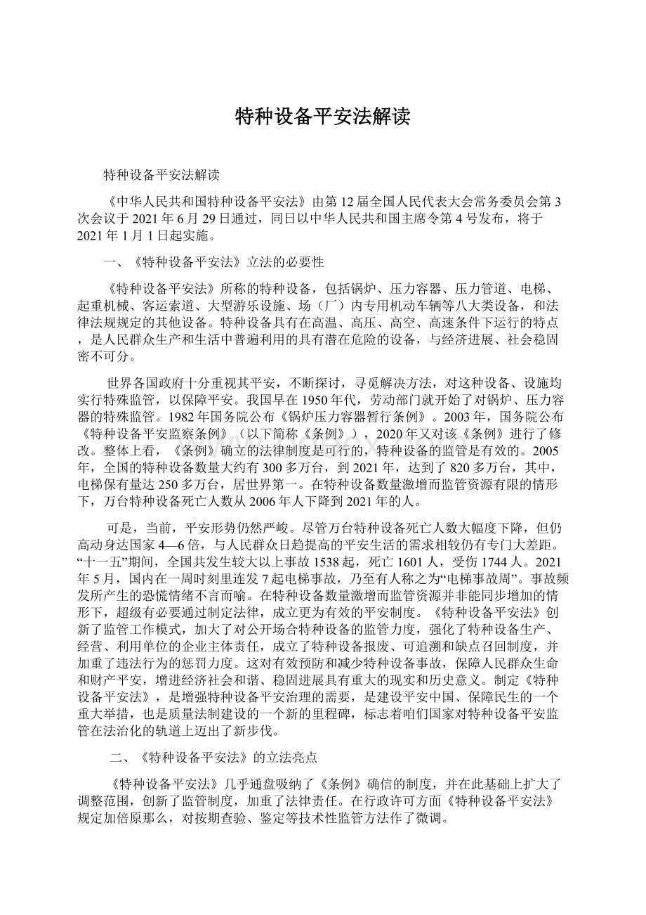 特种设备平安法解读Word文档下载推荐.docx