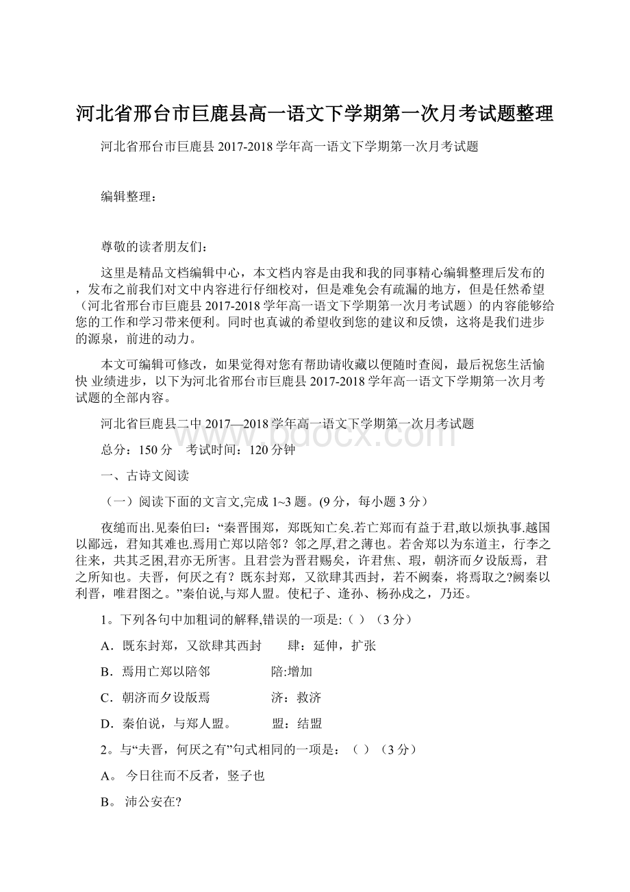 河北省邢台市巨鹿县高一语文下学期第一次月考试题整理Word格式.docx_第1页