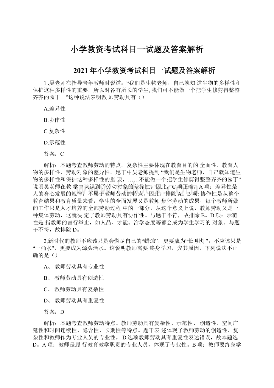 小学教资考试科目一试题及答案解析.docx