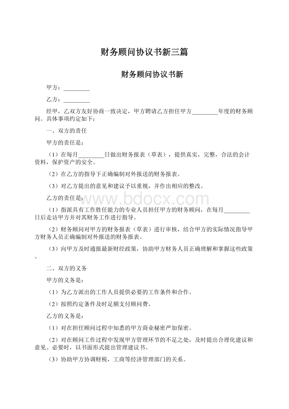 财务顾问协议书新三篇.docx_第1页