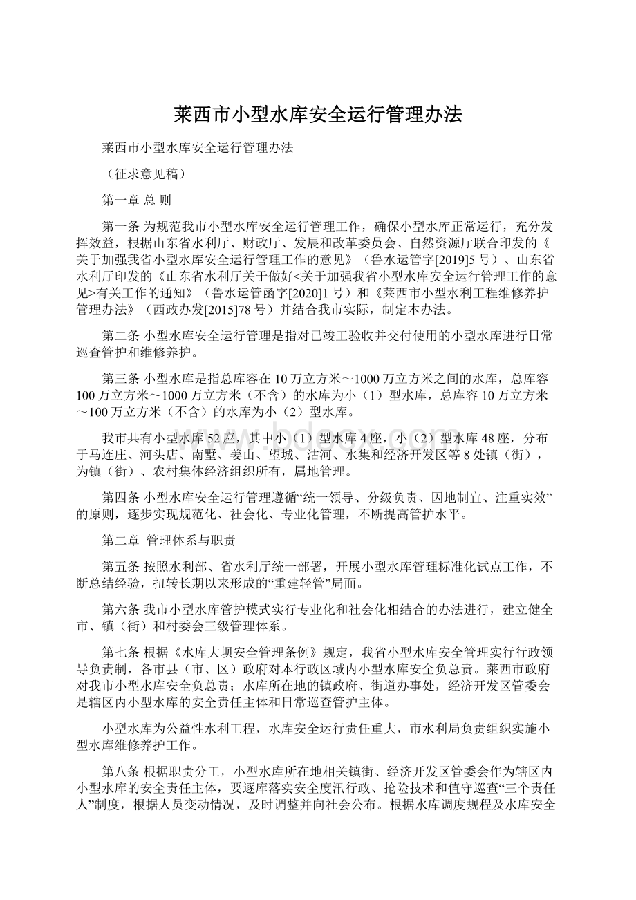 莱西市小型水库安全运行管理办法.docx