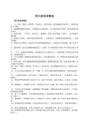 周立波语录精选Word格式文档下载.docx