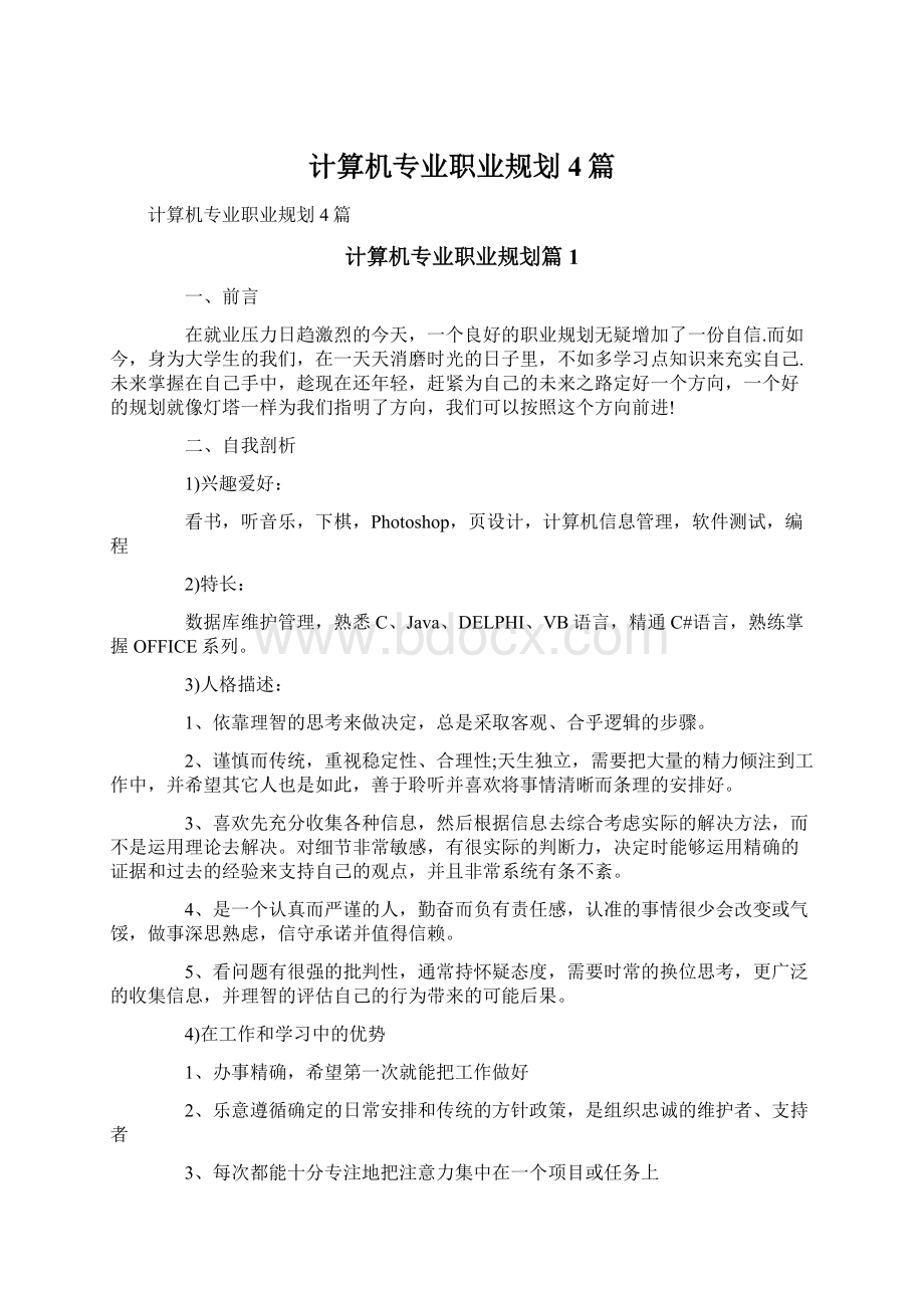 计算机专业职业规划4篇.docx