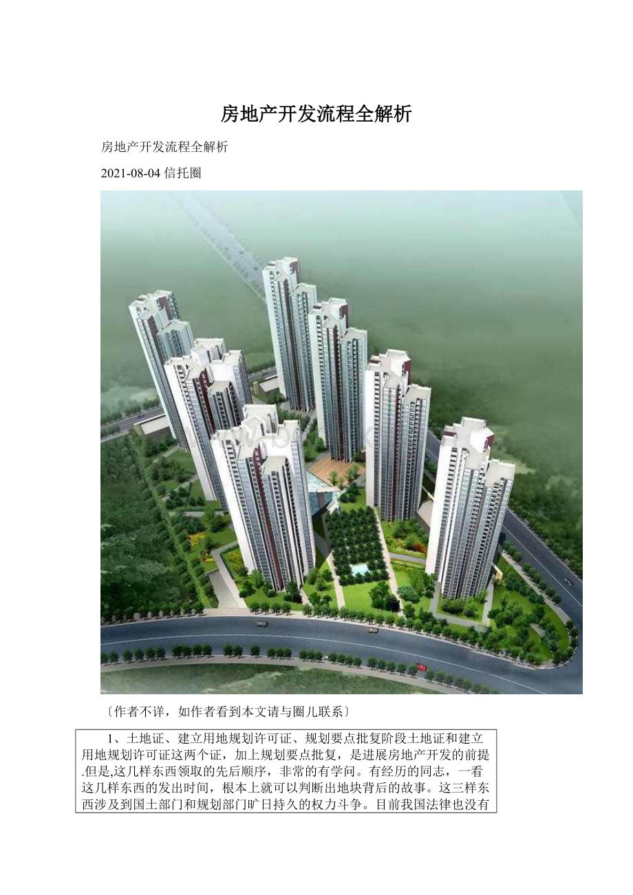 房地产开发流程全解析.docx_第1页