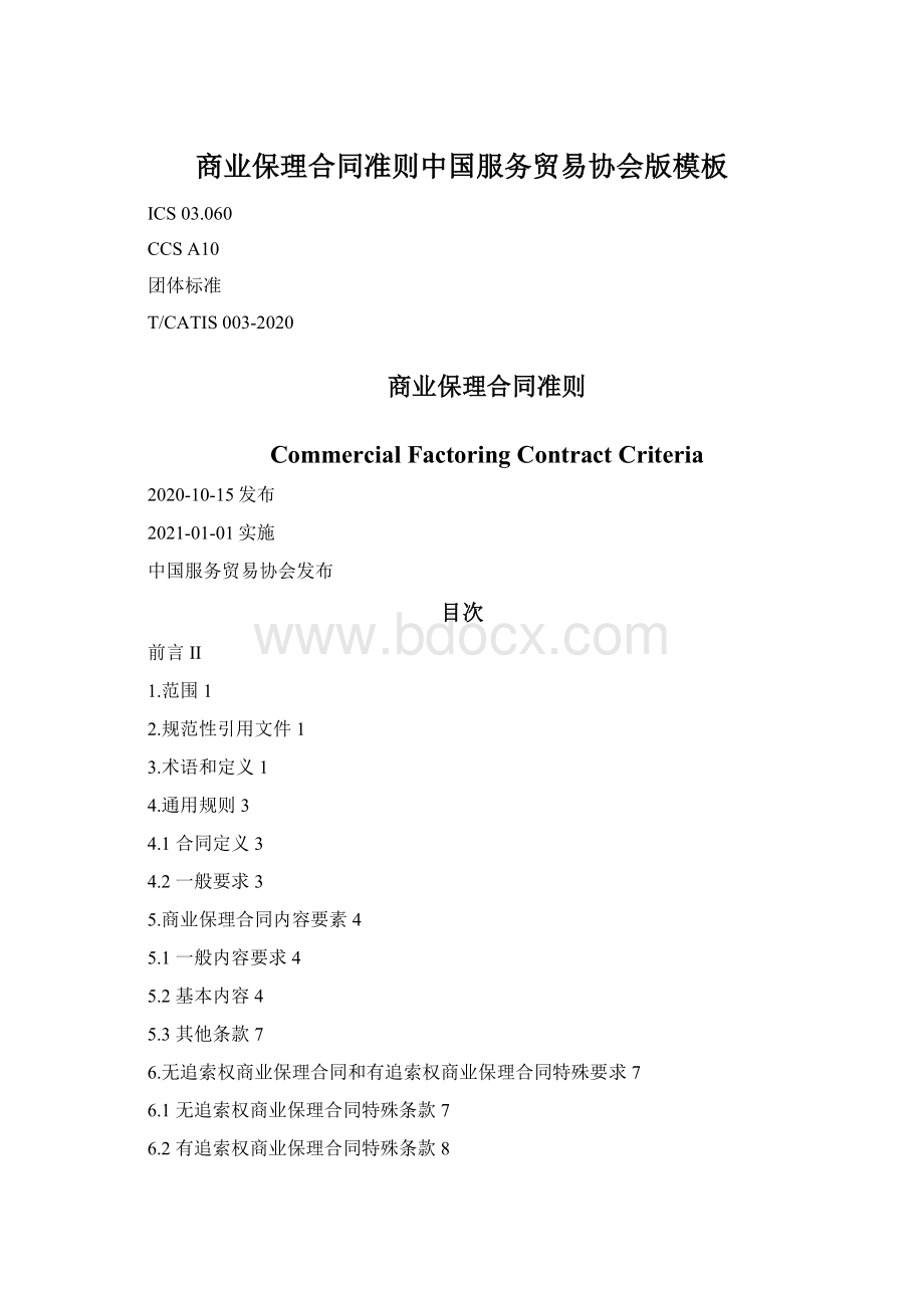 商业保理合同准则中国服务贸易协会版模板Word格式.docx_第1页