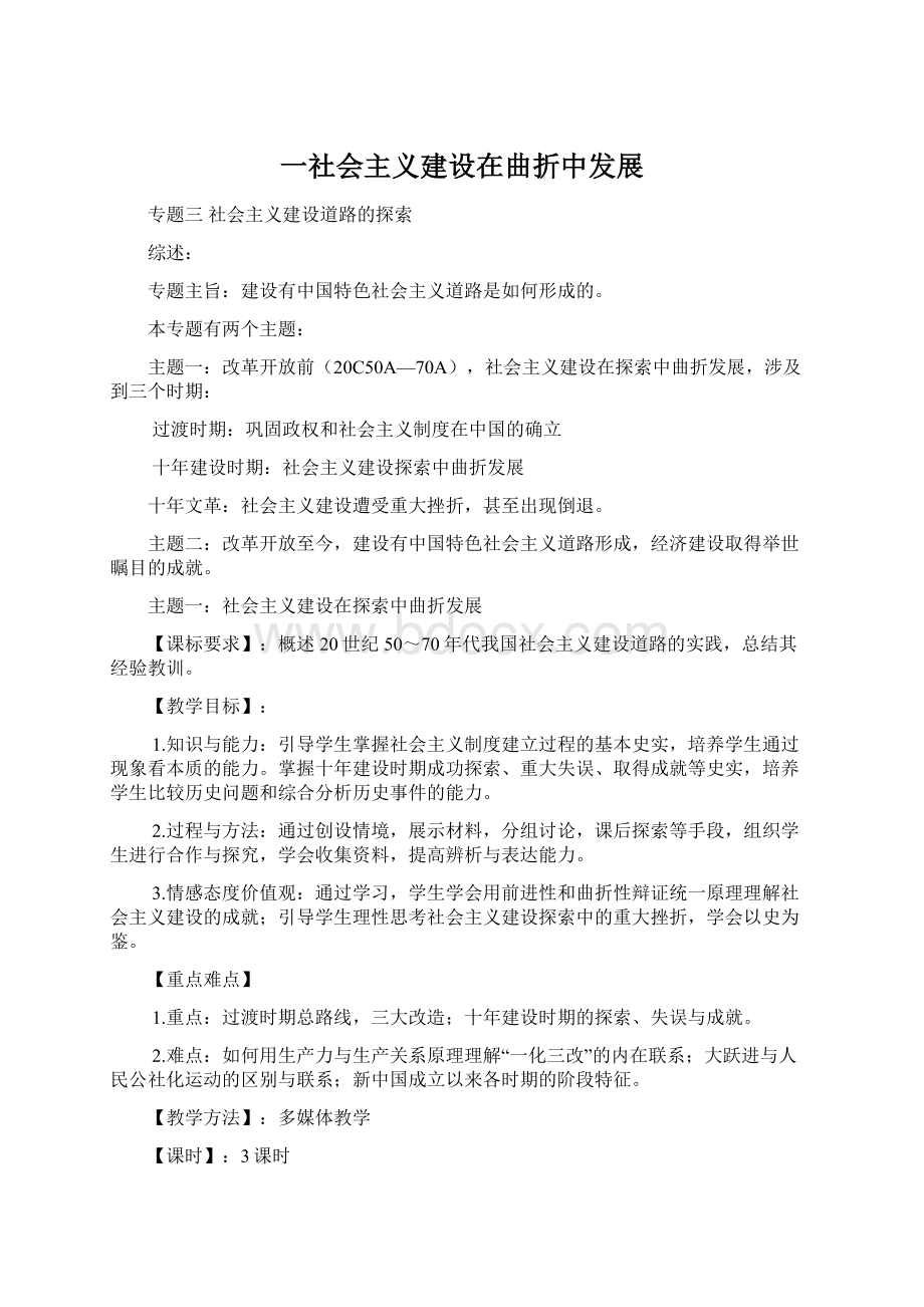 一社会主义建设在曲折中发展Word格式文档下载.docx_第1页