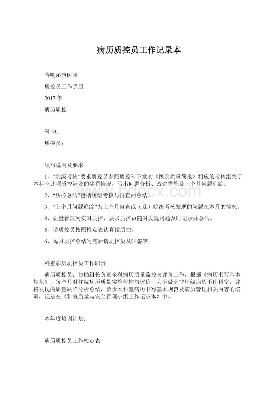 病历质控员工作记录本Word文档下载推荐.docx