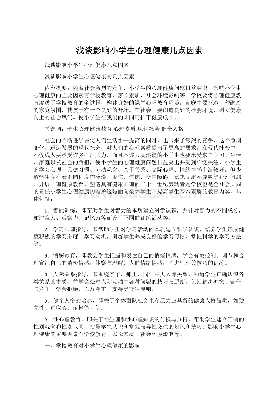 浅谈影响小学生心理健康几点因素Word下载.docx