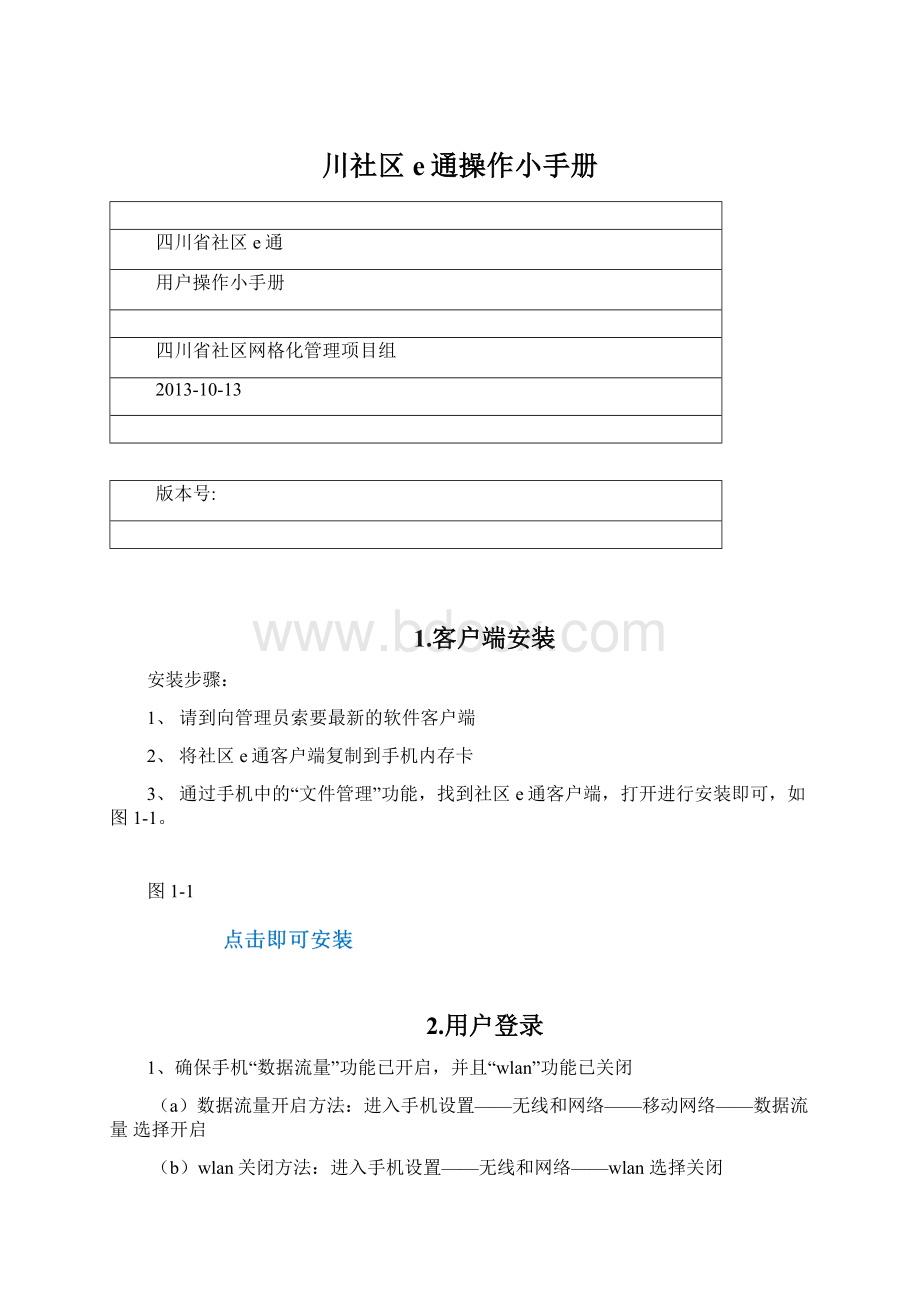 川社区e通操作小手册Word文档格式.docx_第1页