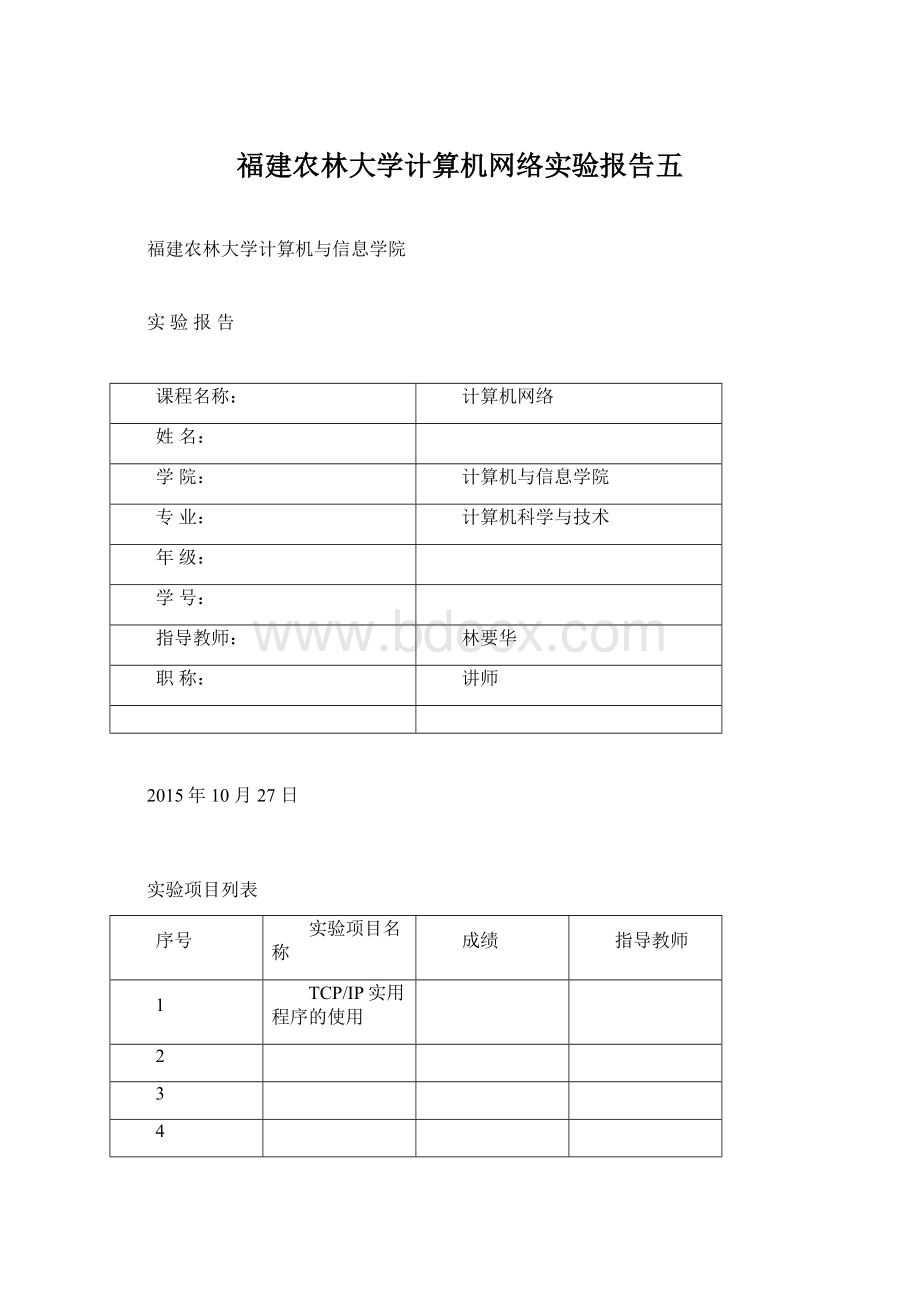 福建农林大学计算机网络实验报告五.docx_第1页