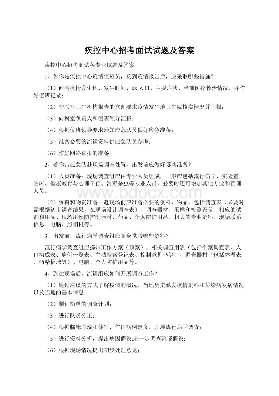 疾控中心招考面试试题及答案Word文件下载.docx_第1页