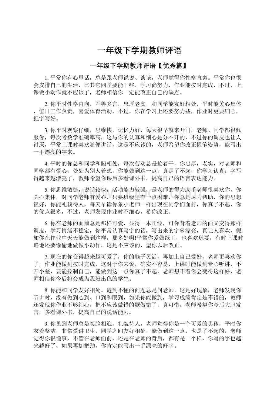 一年级下学期教师评语Word格式文档下载.docx_第1页