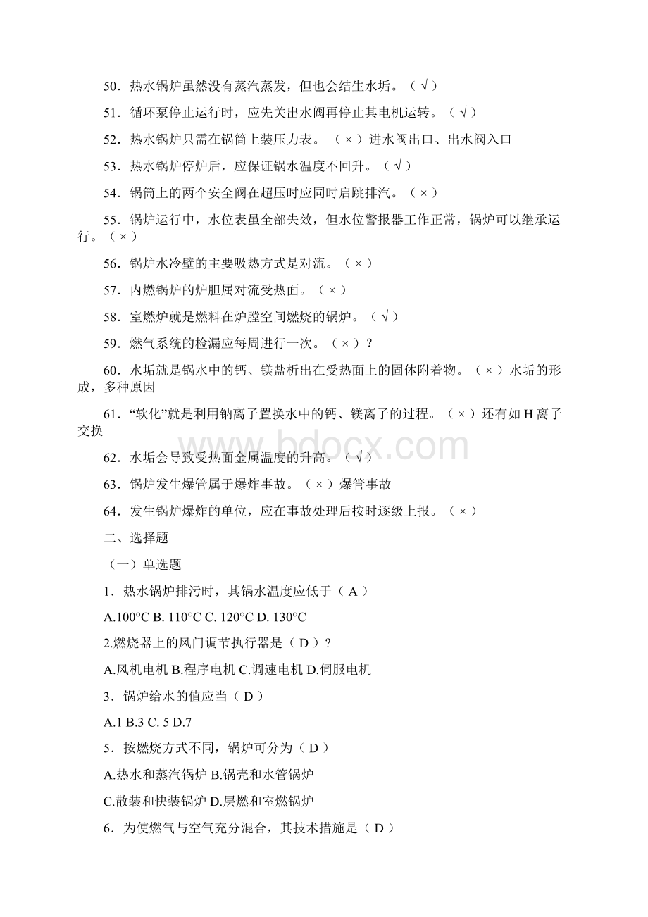 热力司炉工考试试题Word格式文档下载.docx_第3页