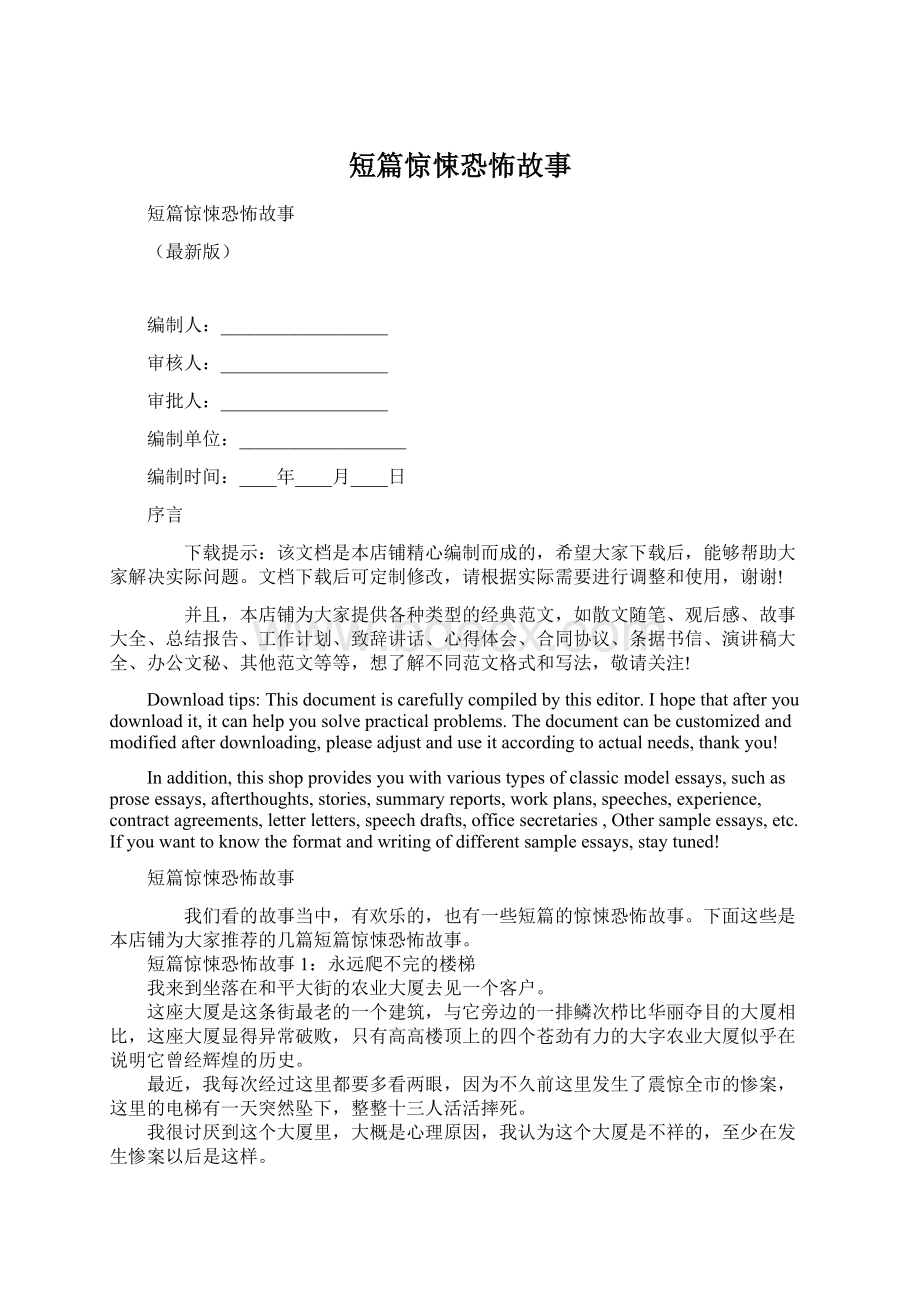 短篇惊悚恐怖故事Word下载.docx_第1页