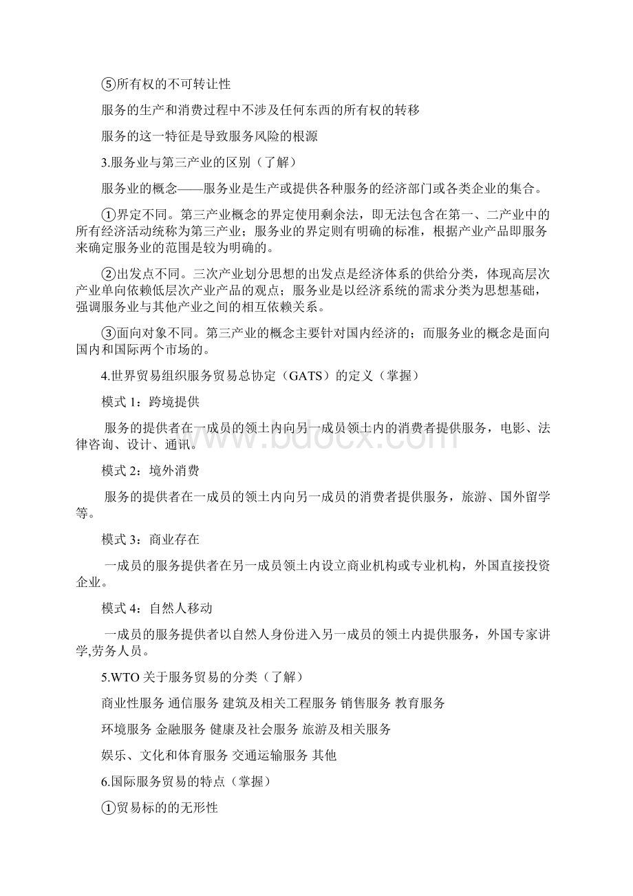 国际服务贸易.docx_第2页