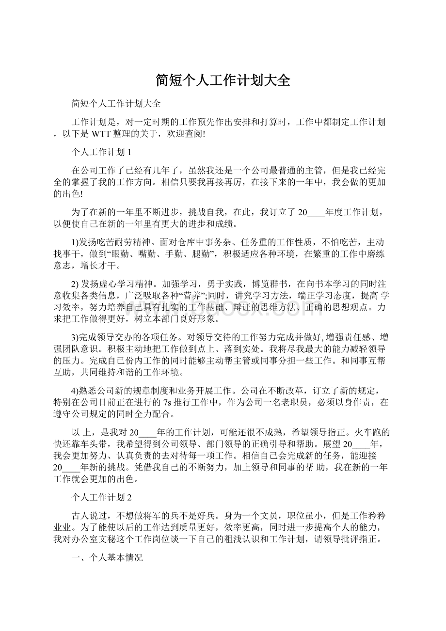 简短个人工作计划大全Word文档下载推荐.docx_第1页