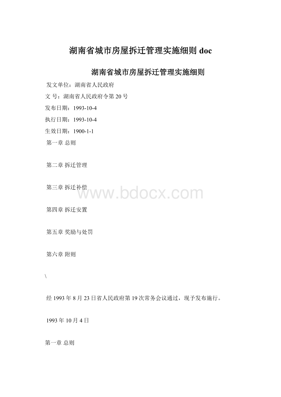 湖南省城市房屋拆迁管理实施细则docWord格式.docx