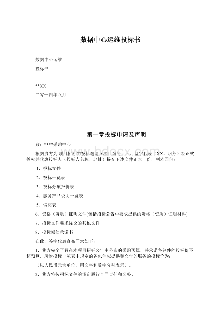 数据中心运维投标书Word格式文档下载.docx_第1页