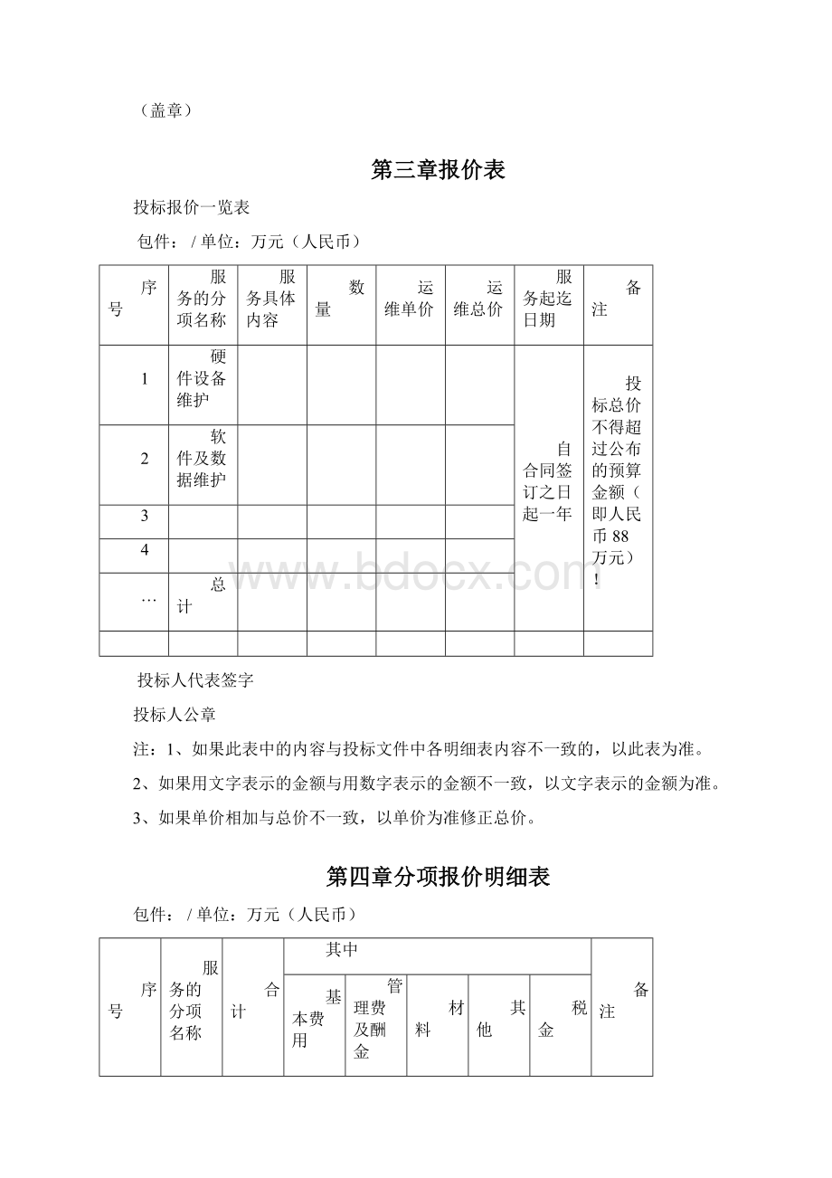 数据中心运维投标书Word格式文档下载.docx_第3页