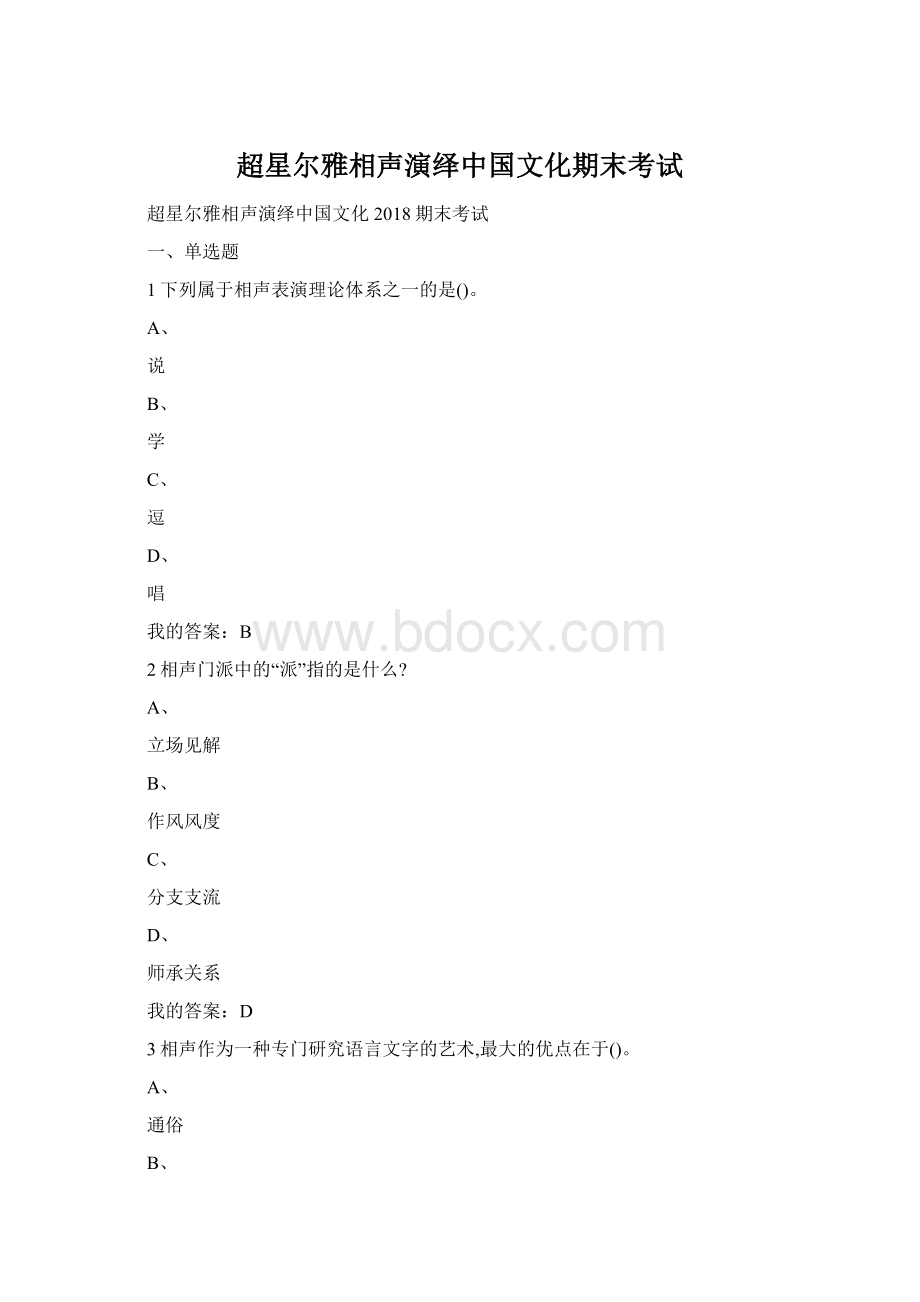 超星尔雅相声演绎中国文化期末考试Word文件下载.docx