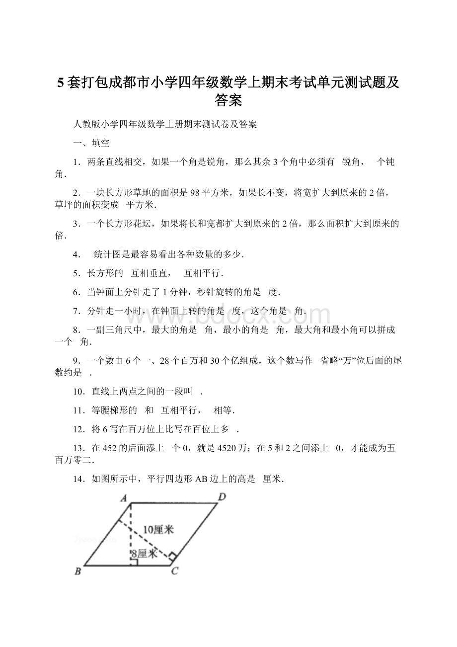 5套打包成都市小学四年级数学上期末考试单元测试题及答案.docx_第1页