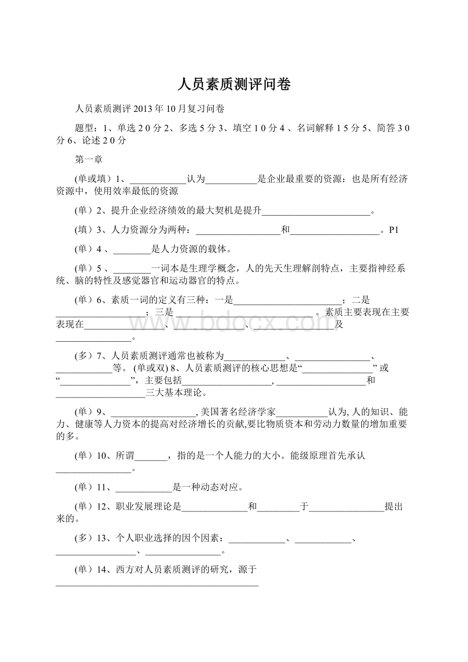 人员素质测评问卷.docx_第1页