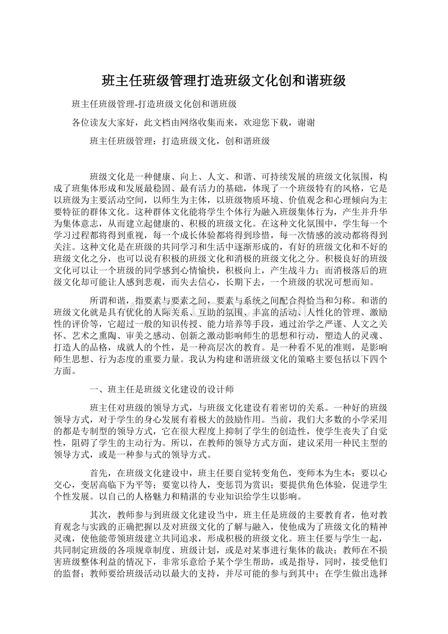 班主任班级管理打造班级文化创和谐班级Word下载.docx