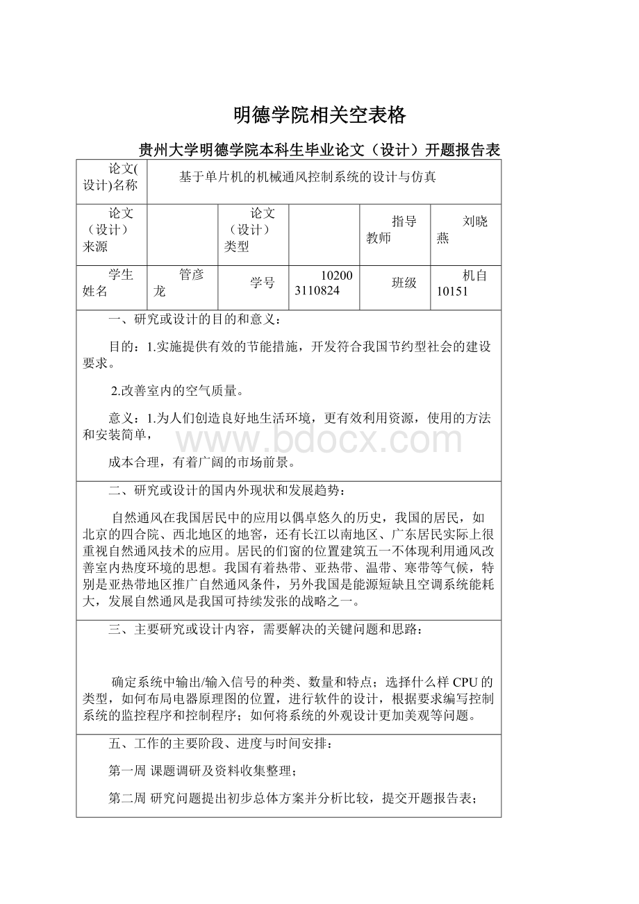 明德学院相关空表格Word下载.docx