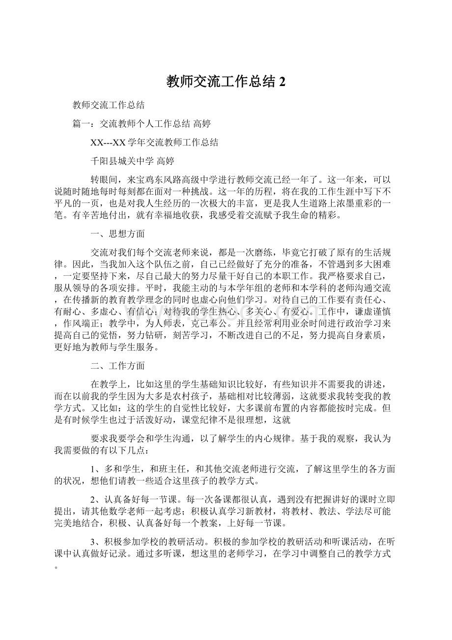 教师交流工作总结2.docx