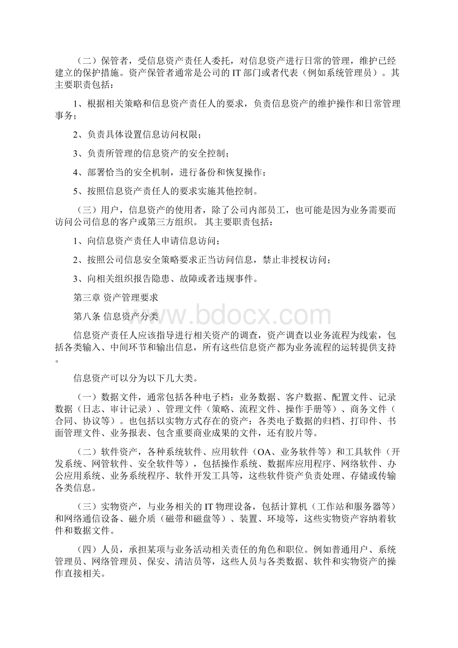 信息资产安全管理规范Word文件下载.docx_第2页